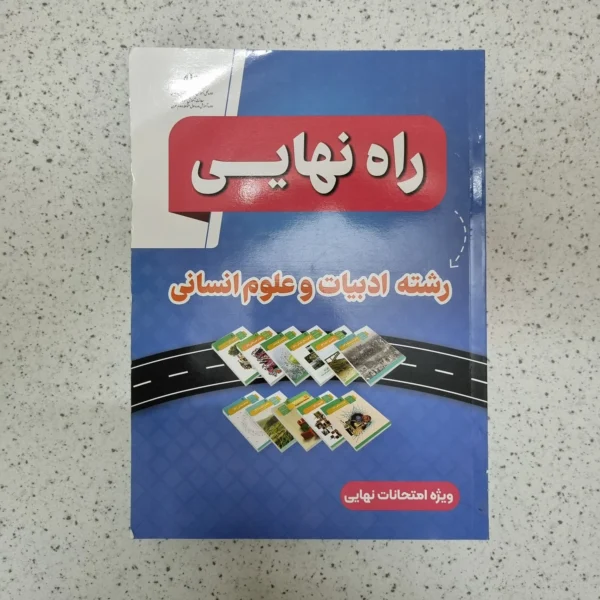 راه نهایی رشته ادبیات و علوم انسانی 1403(دست دوم)