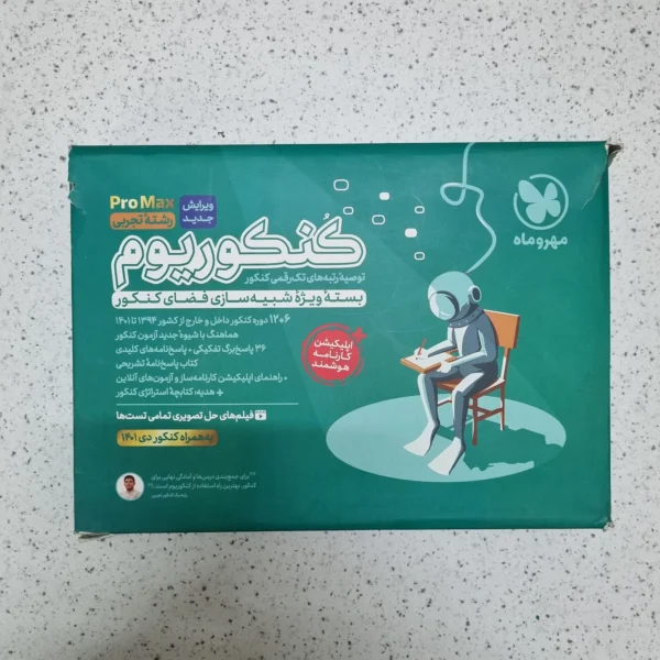 کنکوریوم پرومکس رشته تجربی مهروماه 1401(دست دوم)