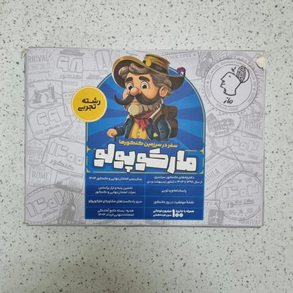 مارکوپولو رشته تچربی ماز 1403(دست دوم)
