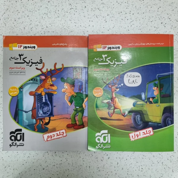 فیزیک دوازدهم تجربی تست نشرالگو دو جلدی 1404(دست دوم)