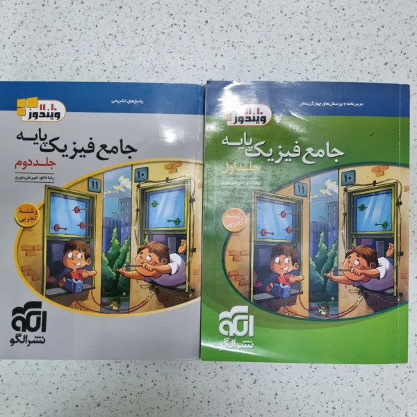 فیزیک پایه(دهم-یازدهم) تجربی تست نشرالگو دو جلدی 1404(دست دوم)