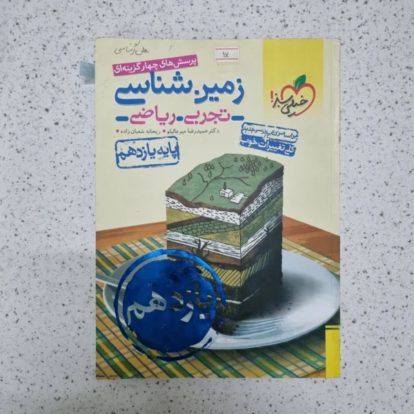 زمین شناسی یازدهم تست خیلی سبز 1400 (دست دوم)