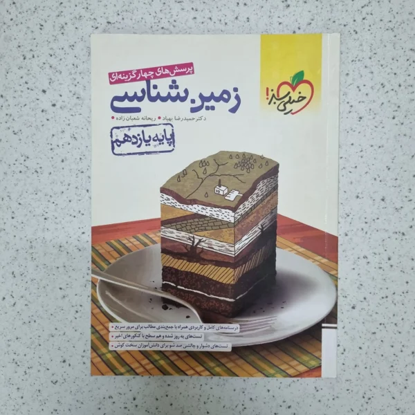 زمین شناسی یازدهم تست خیلی سبز 1402 (دست دوم)
