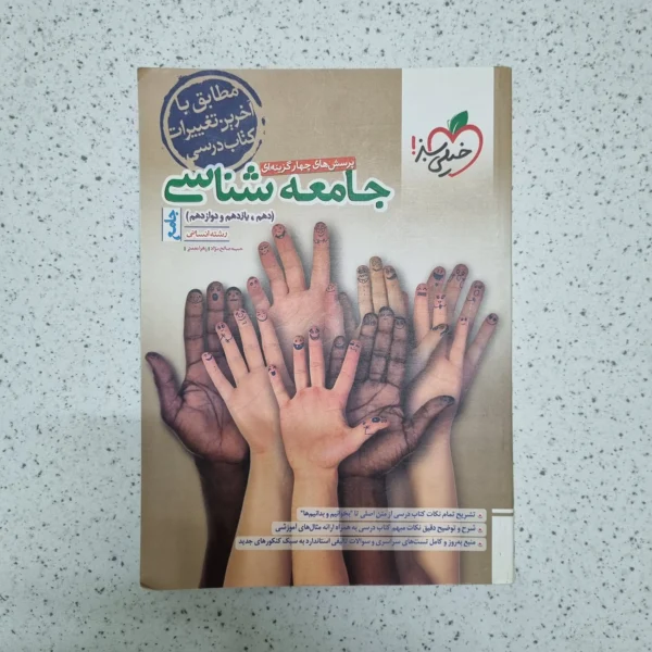 جامعه شناسی جامع تست خیلی سبز 1402(دست دوم)