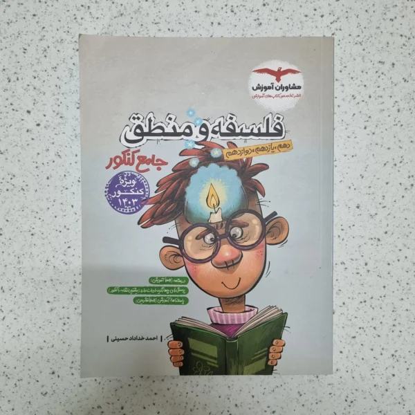 فلسفه و منطق جامع مشاوران 1402(دست دوم)