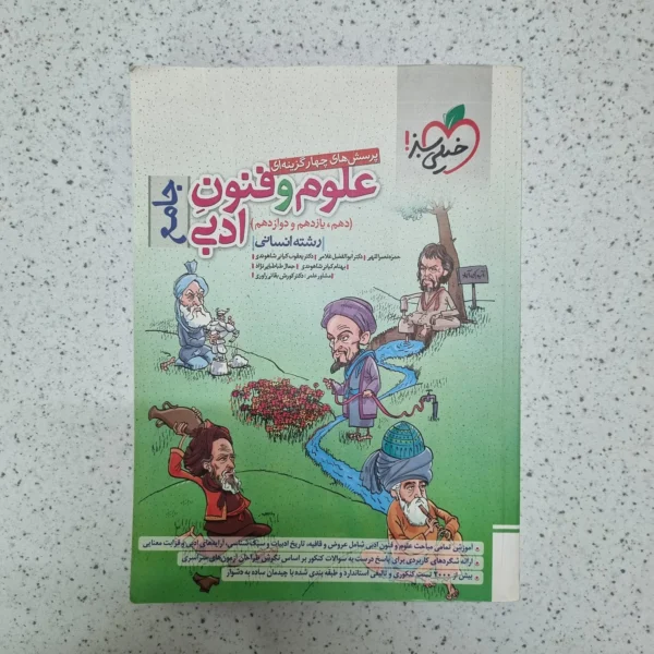 علوم و فنون ادبی جامع خیلی سبز 1402(دست دوم)