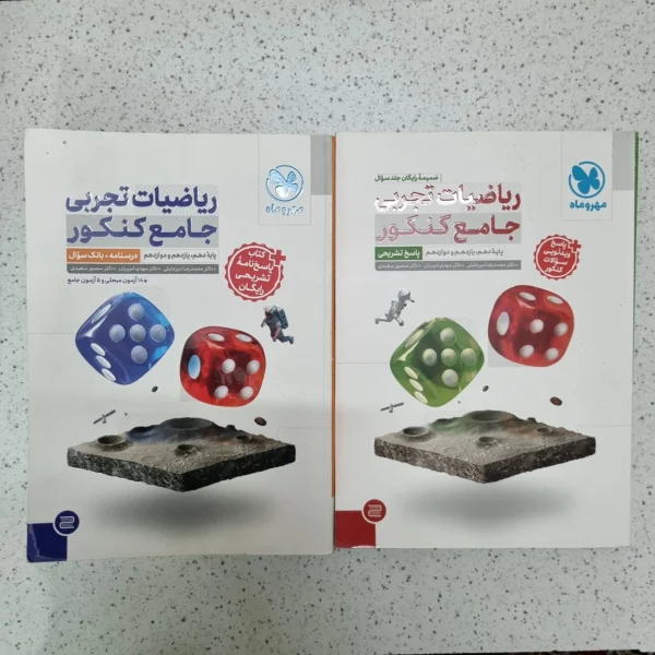 ریاضیات تجربی جامع مهروماه دو جلدی 1404 (دست دوم)