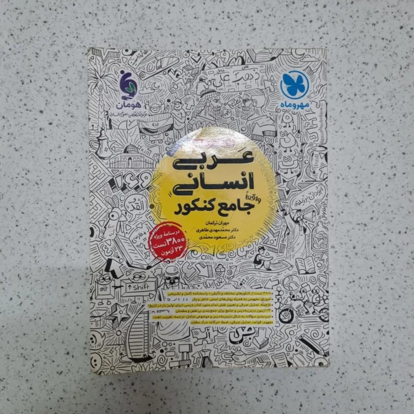 عربی انسانی جامع کنکور مهروماه 1402(دست دوم)