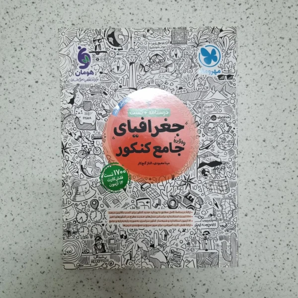 جغرافیای جامع کنکور مهروماه درسنامه+تست 1402(دست دوم)