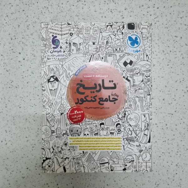 تاریخ جامع کنکور مهروماه درسنامه + تست 1402(دست دوم)