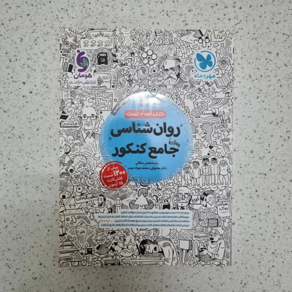 روان شناسی جامع کنکور مهروماه کتابنامه + تست 1402(دست دوم)