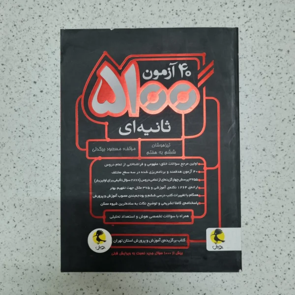 40آزمون 5100 ثانیه ای پویش مسعود بیگدلی 1401(دست دوم)