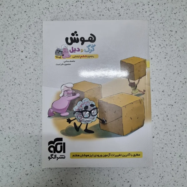 هوش کرک و دیل پنجم و ششم ابتدایی نشرالگو 1400 (نو)