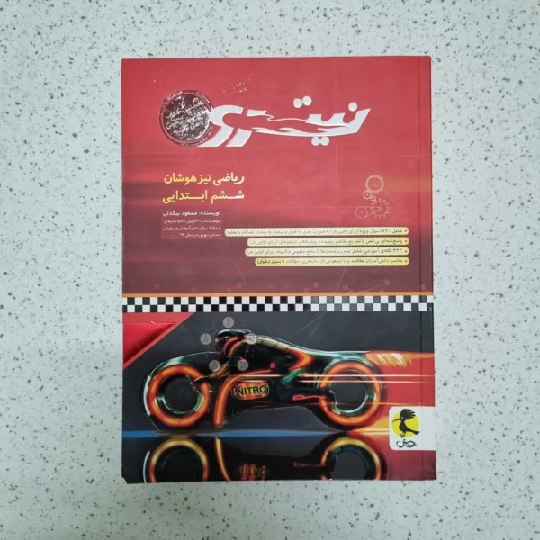 ریاضی تیزهوشان ششم ابتدایی نیترو پویش 1400(دست دوم)