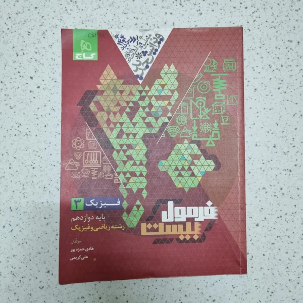 فیزیک دوازدهم ریاضی فرمول بیست گاج 1403(دست دوم)