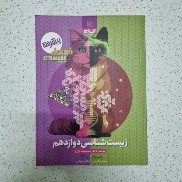 زیست شناسی دوازدهم فرمول بیست گاج 1403(خودکاری)(دست دوم)