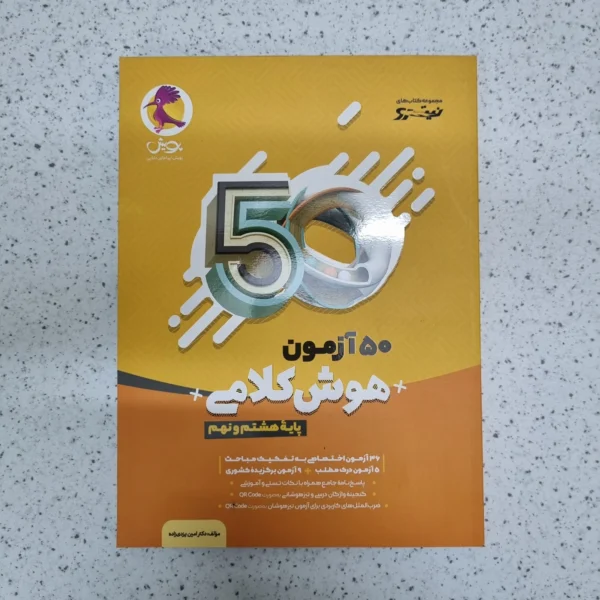 50آزمون هوش کلامی هشتم و نهم نیترو پویش 1402 (دست دوم)
