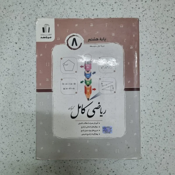 ریاضی هشتم کامل جویامجد 1403(دست دوم)