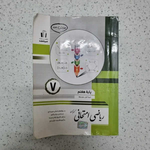 ریاضی امتحانی هفتم جویامجد 1403(خودکاری)(دست دوم)