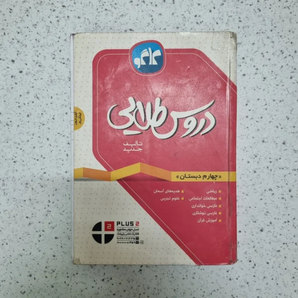 دروس طلایی چهارم دبستان 97 (جلد پشت ندارد)(دست دوم)