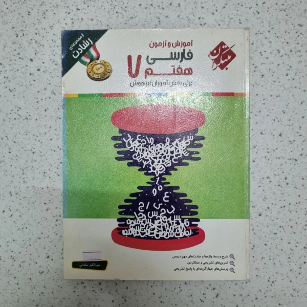 فارسی هفتم رشادت مبتکران 97(دست دوم)