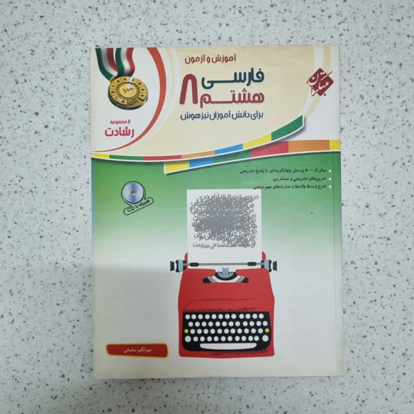 فارسی هشتم رشادت مبتکران 1401(دست دوم)