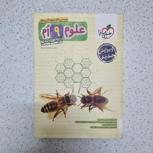 علوم نهم تیزهوشان خیلی سبز 1402(دست دوم)