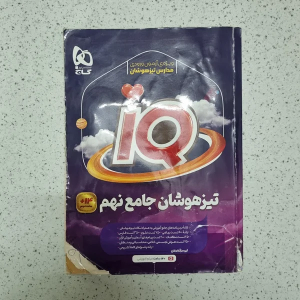 جامع نهم آیکیو گاج 1402(دست دوم)