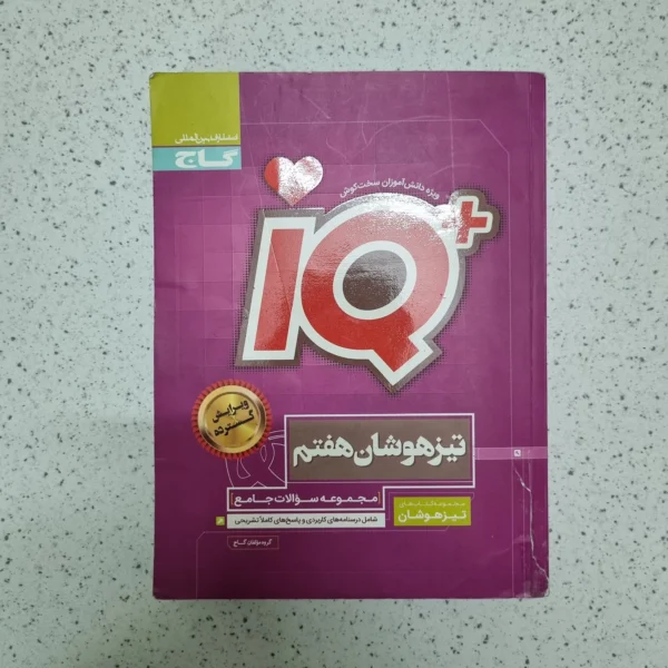 جامع هفتم آیکیو گاج 98(دست دوم)