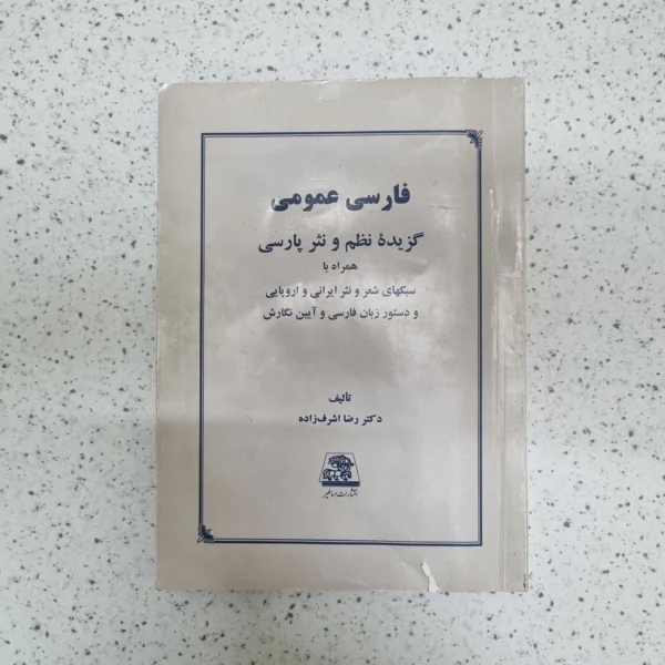 فارسی عمومی گزیده نظم و نثر پارسی دکتر رضا اشرف زاده انتشارات اساطیر 1402(دست دوم)