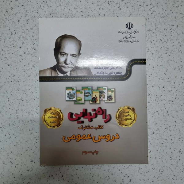 راه نهایی دروس عمومی 1401(دست دوم)