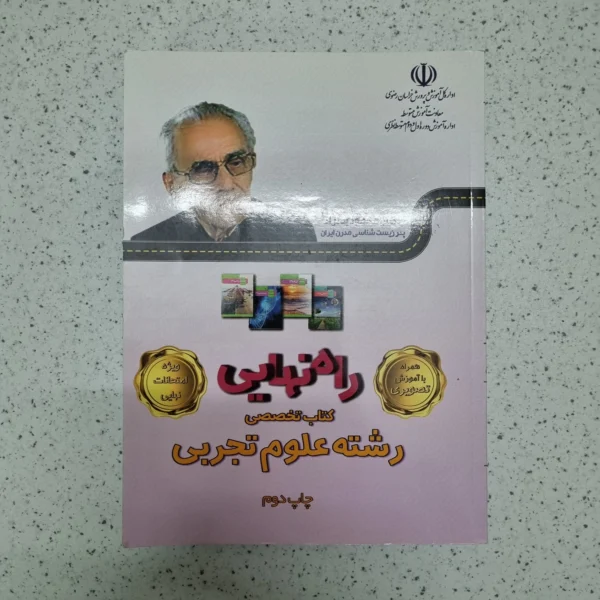 راه نهایی رشته علوم تجربی 1401(دست دوم)