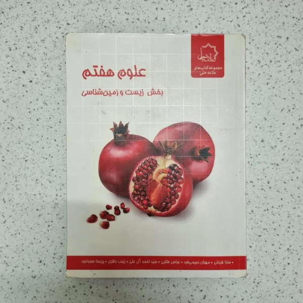 علوم هفتم علامه حلی بخش زیست و زمین شناسی 98(دست دوم)