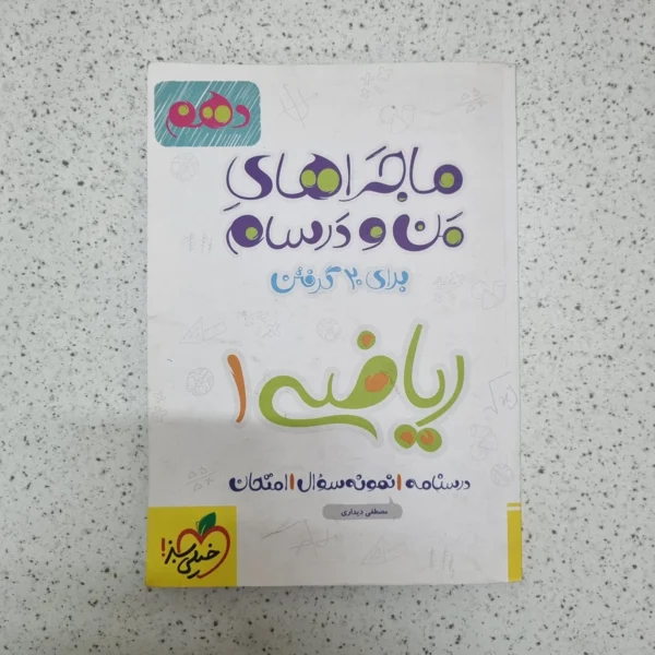 ریاضی دهم ماجراهای من و درسام خیلی سبز 1401(دست دوم)