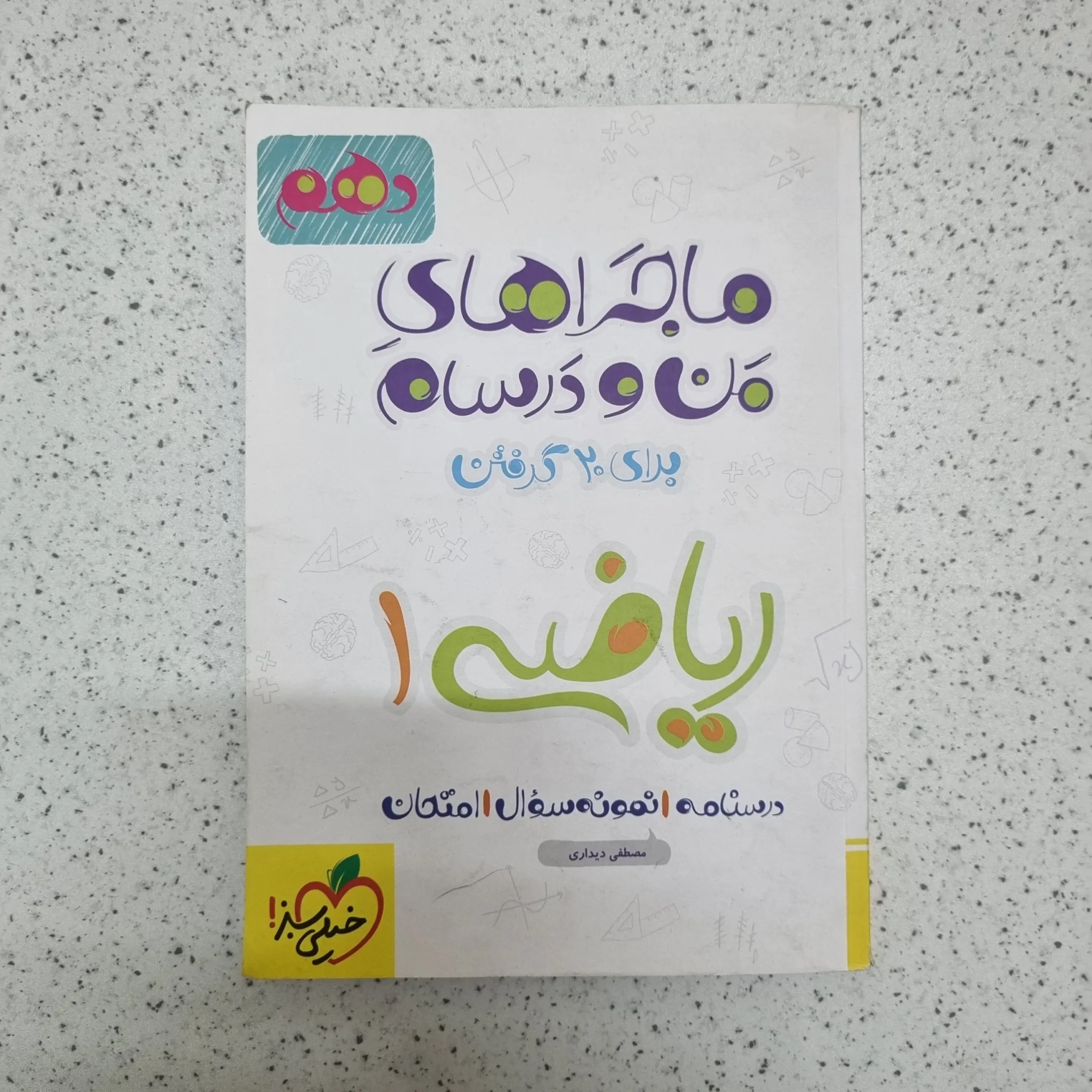 ۲۰۲۶۰۳۰۳_۲۳۴۸۰۷ ریاضی دهم ماجراهای من و درسام خیلی سبز 1401(دست دوم) - تصویر 1