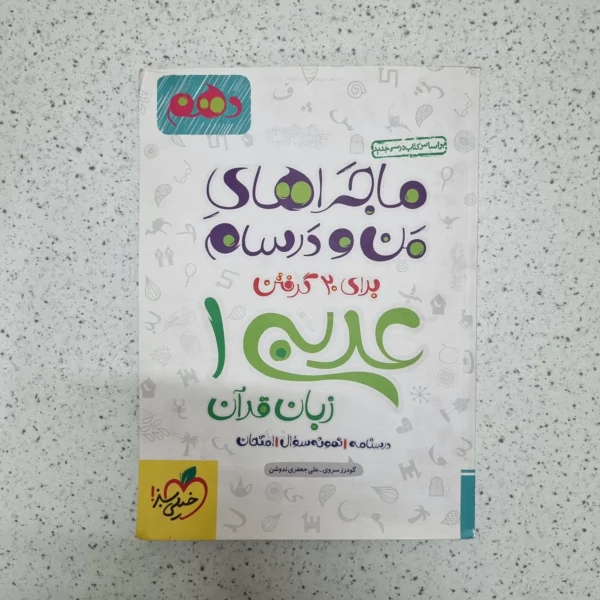 عربی دهم ماجراهای من و درسام خیلی سبز 99(دست دوم)
