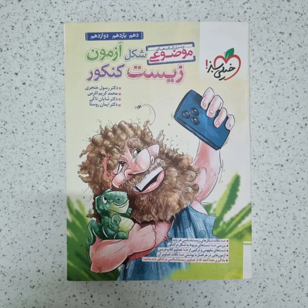 زیست موضوعی شکل آزمون کنکور خیلی سبز 1403(دست دوم)