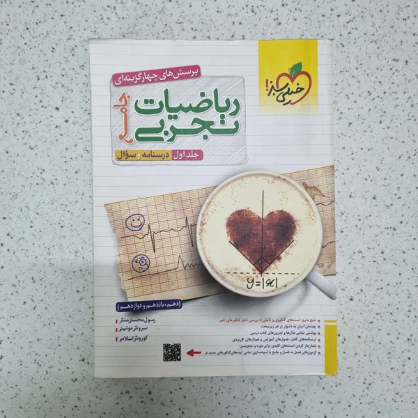 ریاضیات تجربی خیلی سبز جلد اول 1402(دست دوم)