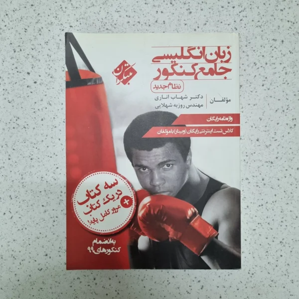 زبان انگلیسی جامع مبتکران شهاب اناری 99(دست دوم)