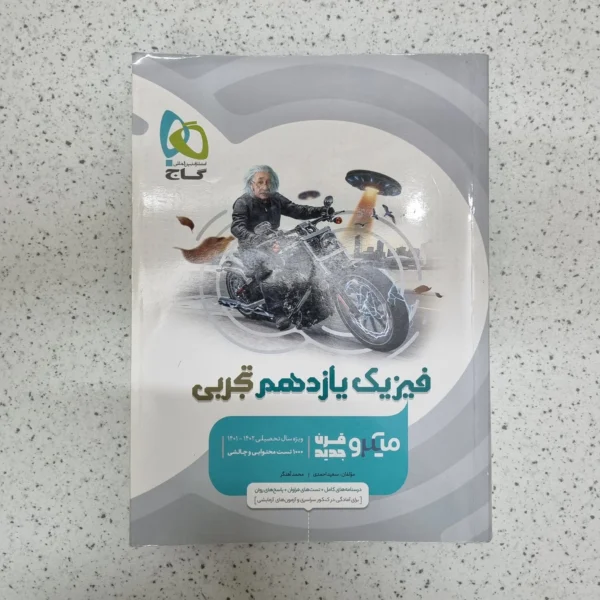 فیزیک یازدهم تجربی میکروقرن جدید گاج 1401(دست دوم)