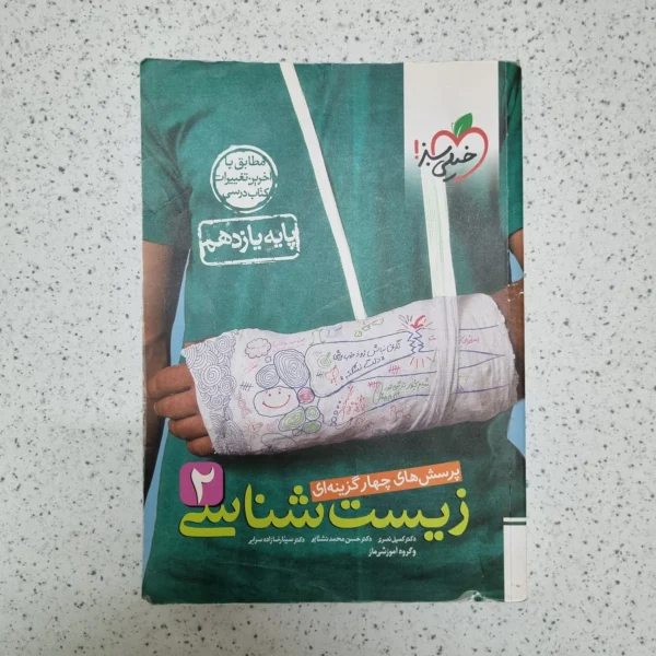 زیست شناسی یازدهم تست خیلی سبز 1401(دست دوم)