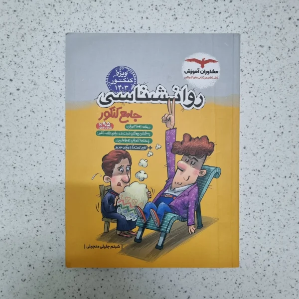 روانشناسی جامع مشاوران 1402(دست دوم)