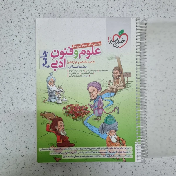 علوم و فنون ادبی جامع خیلی سبز 1401(دست دوم)
