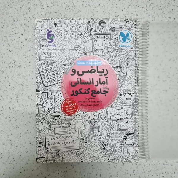 ریاضی و آمار انسانی جامع کنکور مهروماه 1401(دست دوم)
