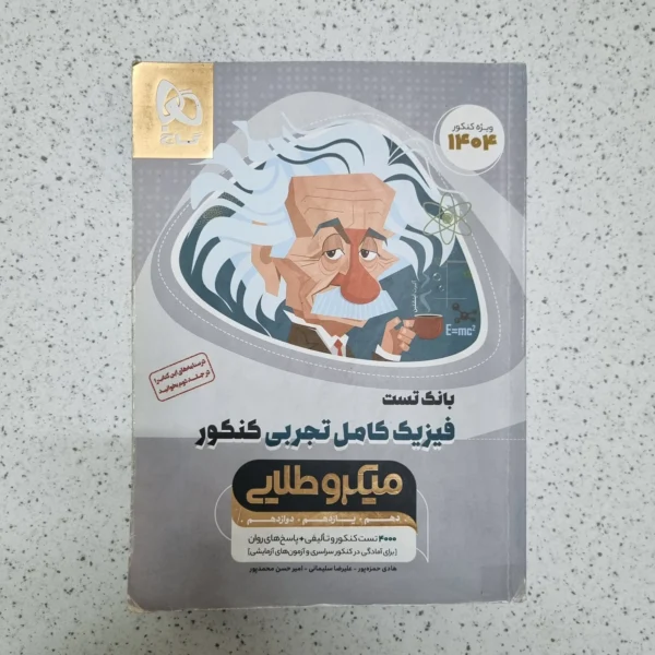 فیزیک تجربی میکرو طلایی گاج 1403(دست دوم)