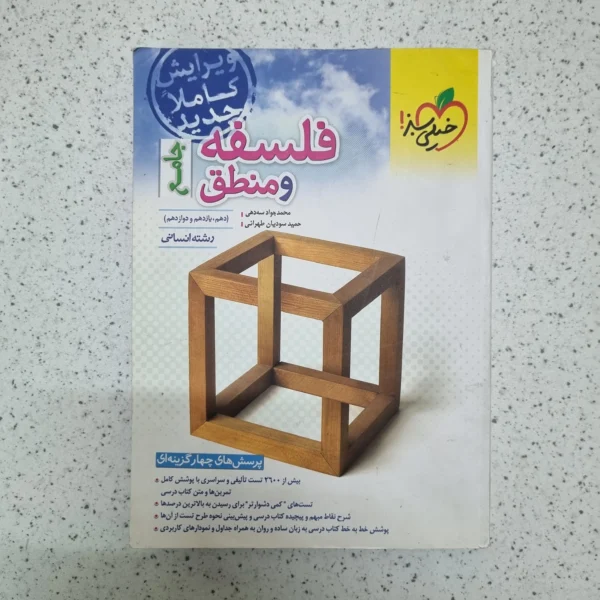 فلسفه و منطق جامع خیلی سبز 1402 (دست دوم)