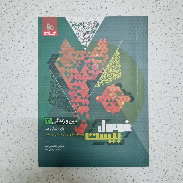 دین و زندگی دوازدهم تجربی ریاضی هنر فرمول بیست گاج 1403(دست دوم)