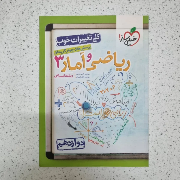 ریاضی و آمار دوازدهم تست خیلی سبز 1401 (دست دوم)