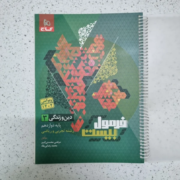 دین و زندگی دوازدهم فرمول بیست گاج تجربی ریاضی 1402 (خودکاری)(دست دوم)