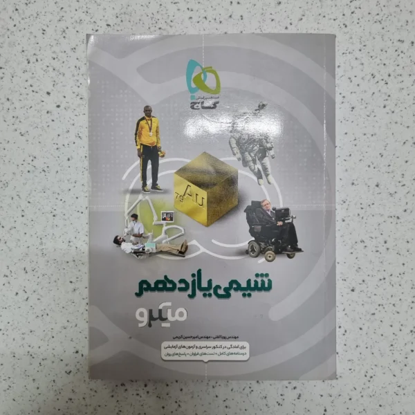 شیمی یازدهم میکروگاج 99(دست دوم)